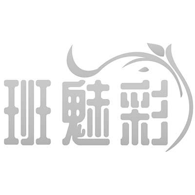 班魅彩