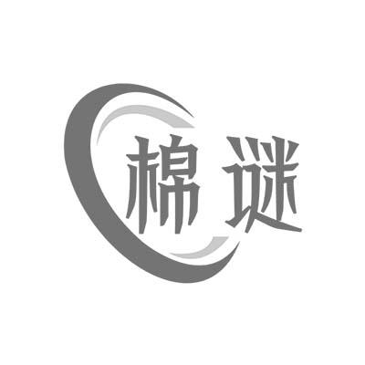 棉谜