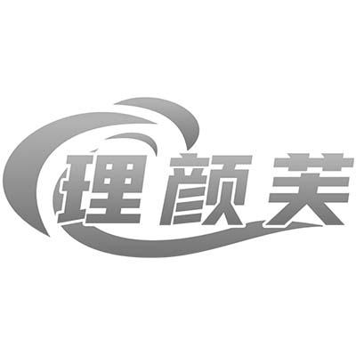 理颜芙