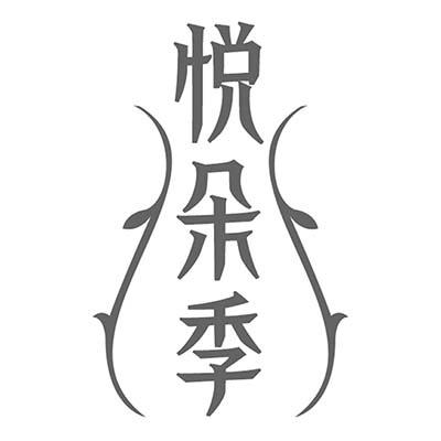 悦朵季