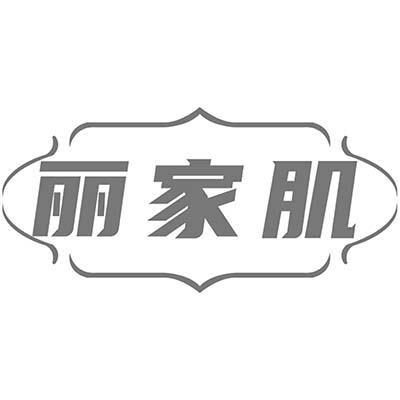 丽家肌