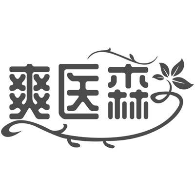爽医森