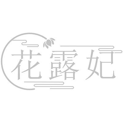 花露妃