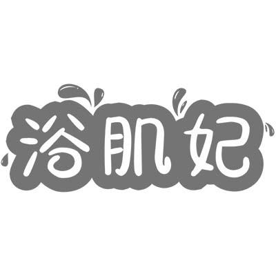 浴肌妃