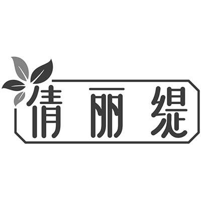 倩丽缇