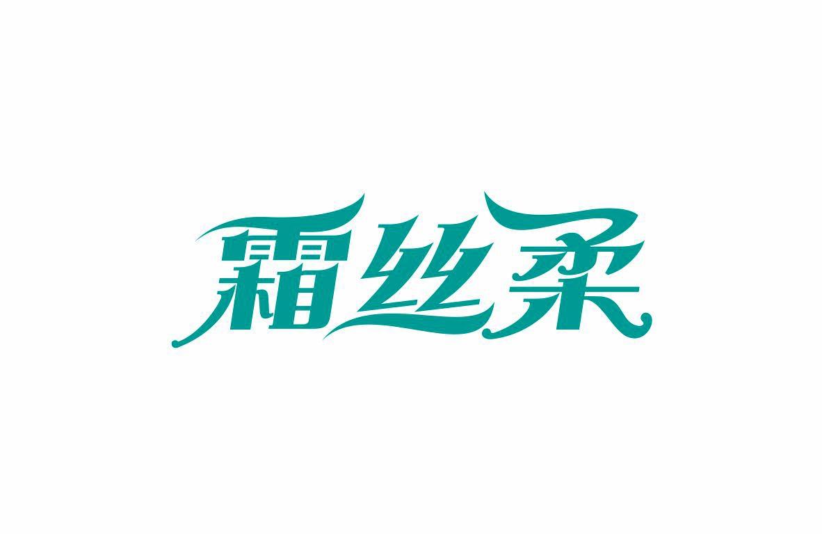 霜丝柔
