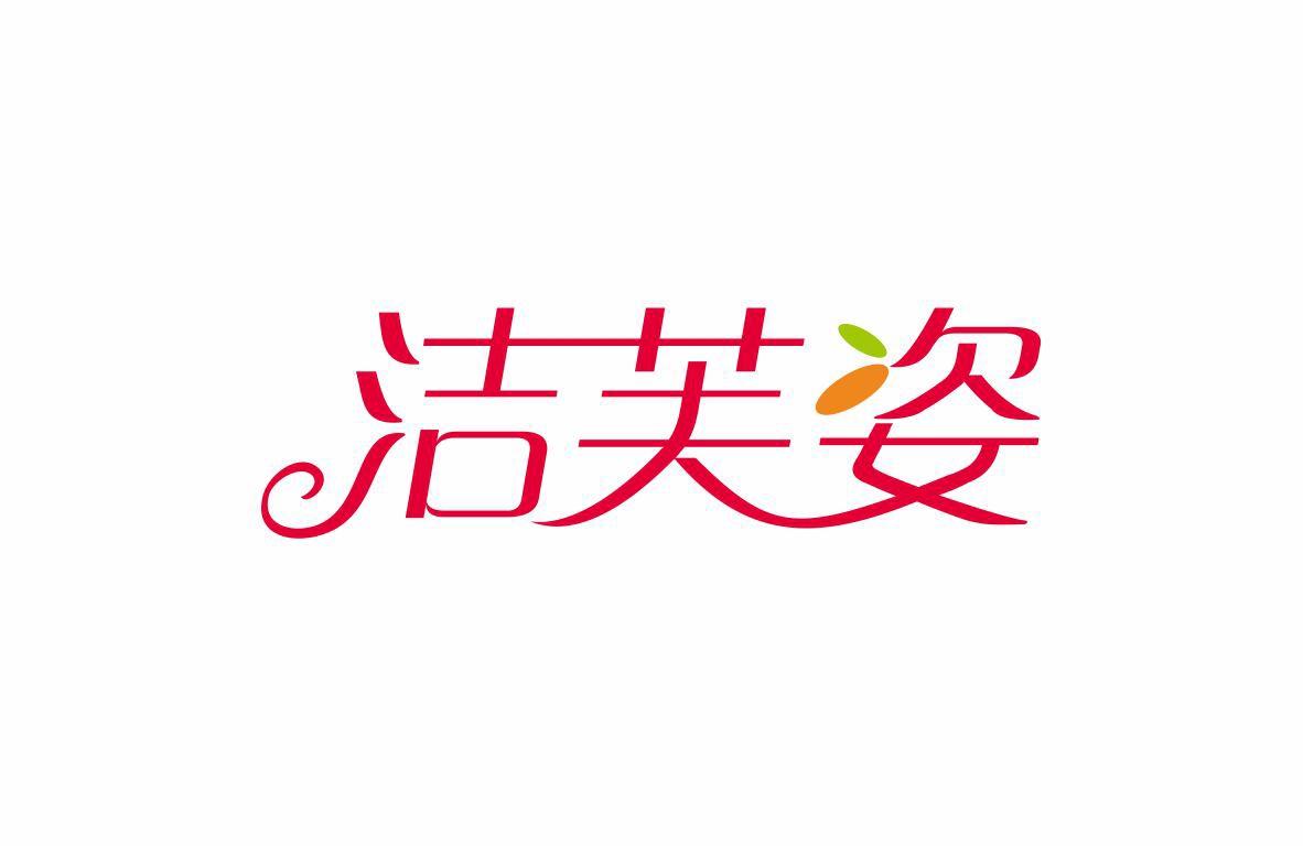洁芙姿