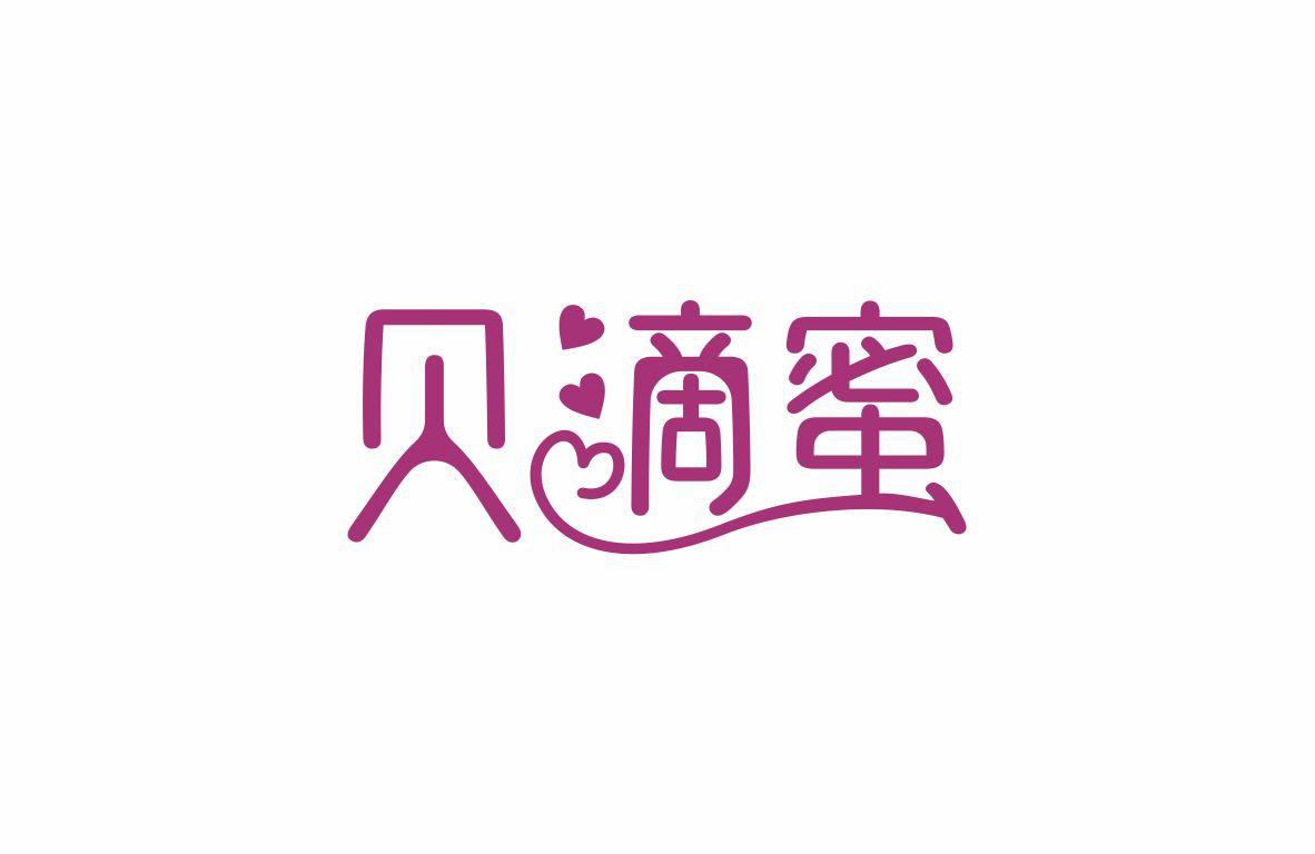 贝滴蜜
