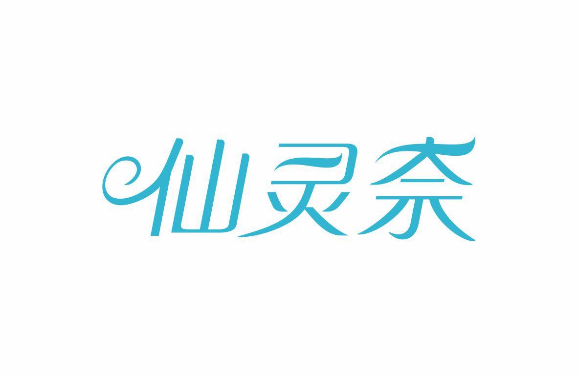 仙灵奈