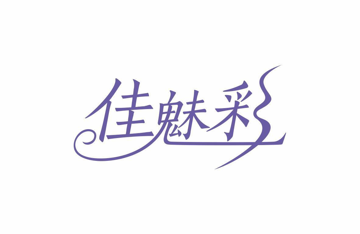 佳魅彩