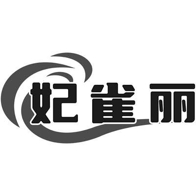 妃雀丽