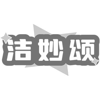 洁妙颂