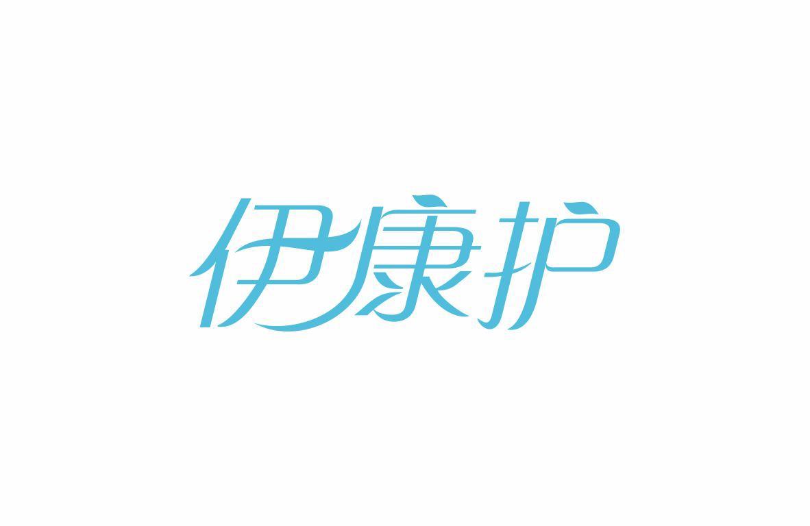 伊康护