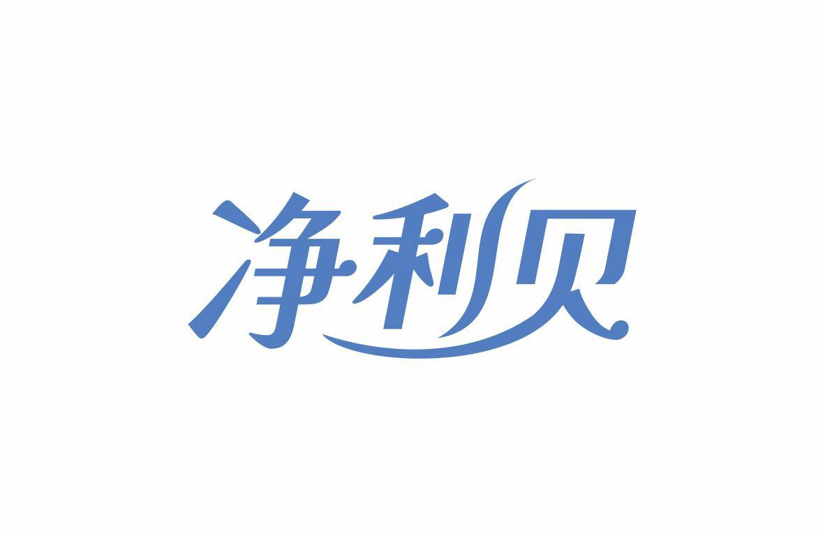 净利贝