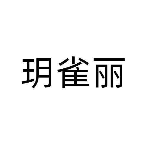玥雀丽