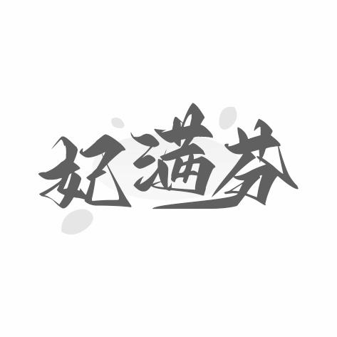 妃满芬