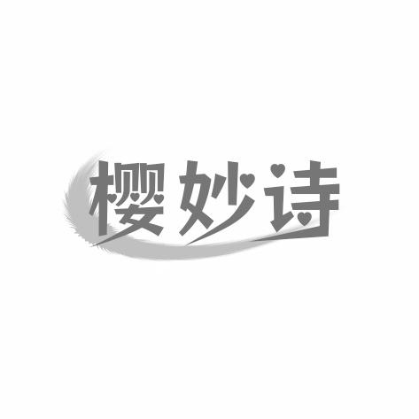 樱妙诗