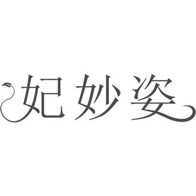妃妙姿