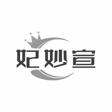 妃妙宣