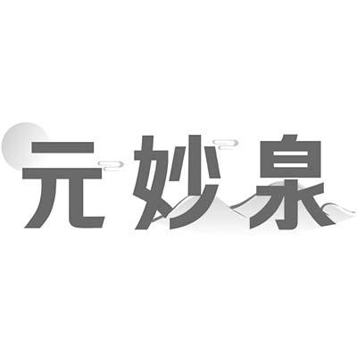元妙泉
