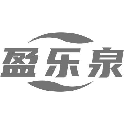盈乐泉