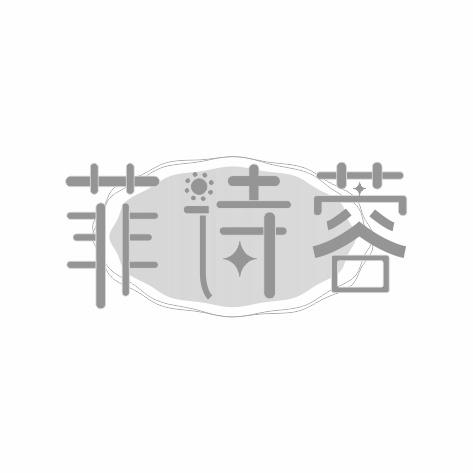 菲诗蓉