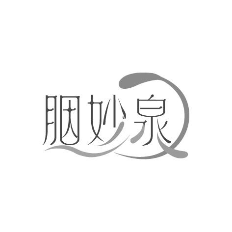 胭妙泉