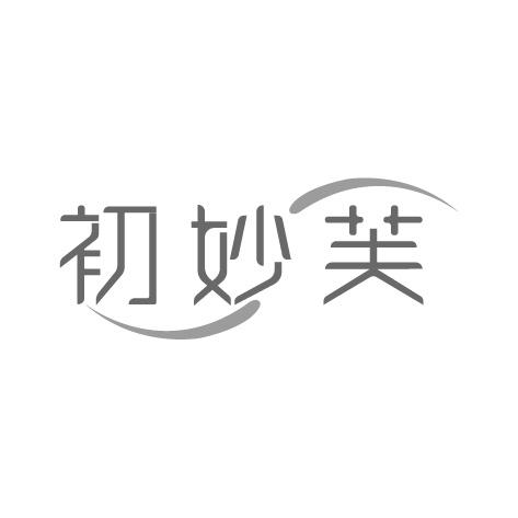 初妙芙
