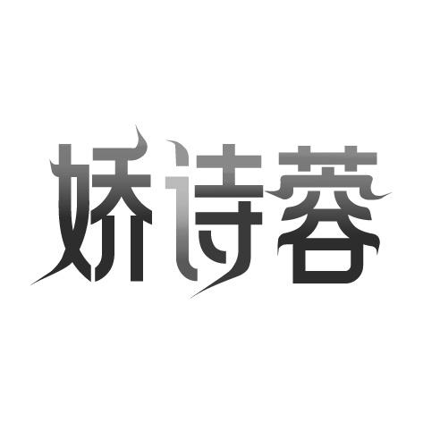 娇诗蓉