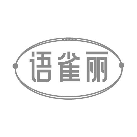 语雀丽
