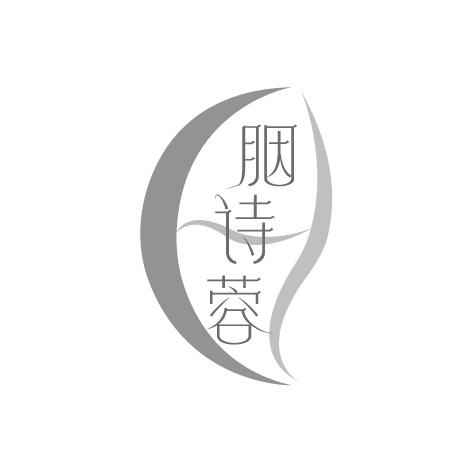 胭诗蓉