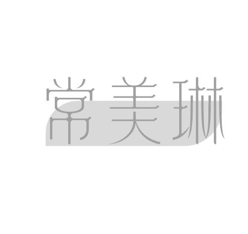 常美琳