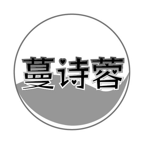 蔓诗蓉