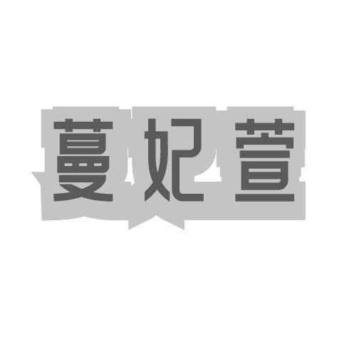 蔓妃萱