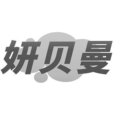 妍贝曼