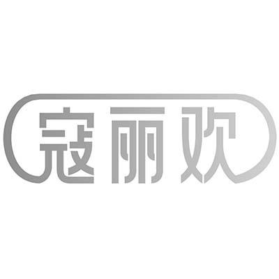 寇丽欢