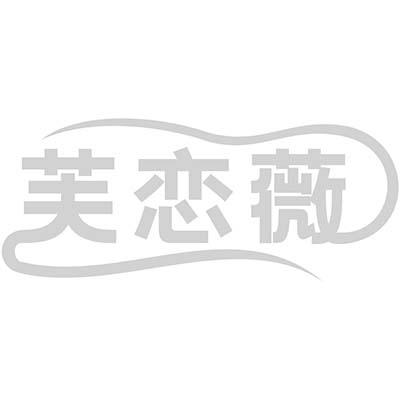 芙恋薇