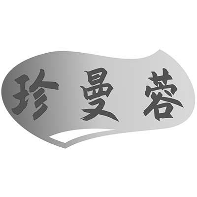 珍曼蓉
