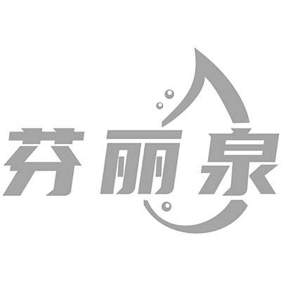 芬丽泉