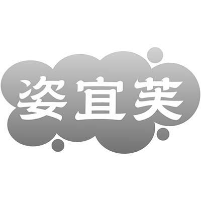 姿宜芙