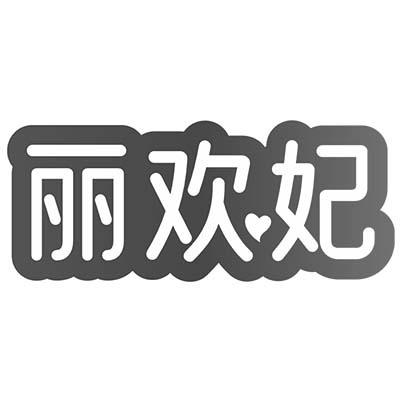 丽欢妃