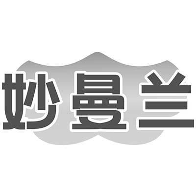 妙曼兰