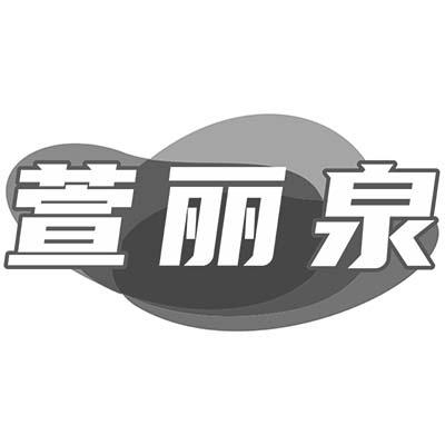 萱丽泉