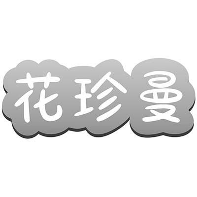 花珍曼