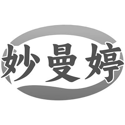 妙曼婷