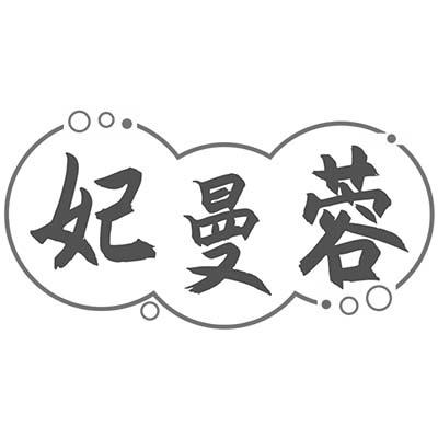 妃曼蓉