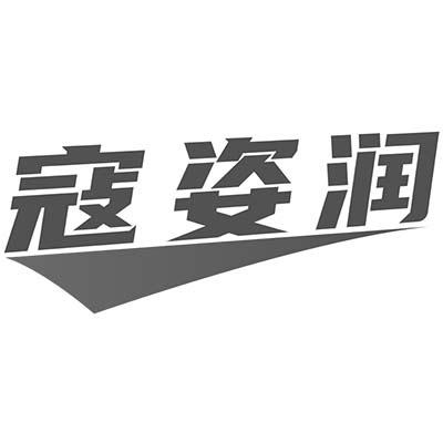 寇姿润