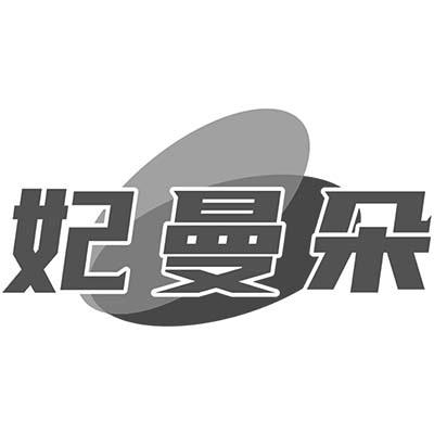 妃曼朵