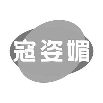 寇姿媚