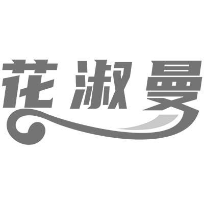 花淑曼